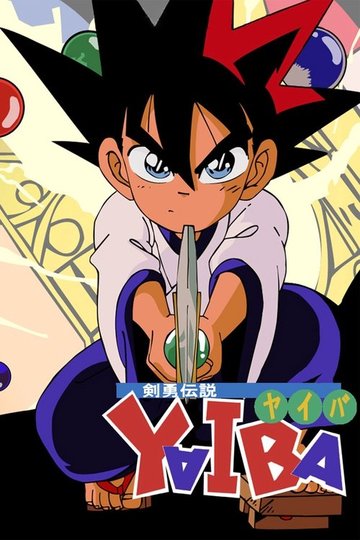 Locandina di 剣勇伝説ＹＡＩＢＡ