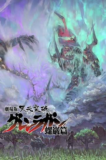 Locandina di Sfondamento dei cieli Gurren Lagann - The Movie 02 - The Lights in the Sky Are Stars