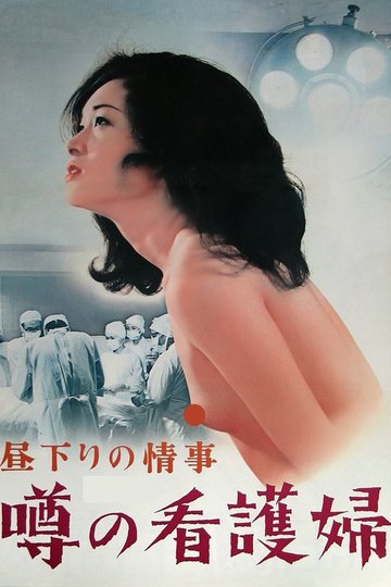 Locandina di 昼下りの情事　噂の看護婦