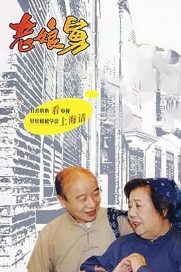 Locandina di 老娘舅