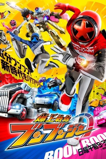 Locandina di 爆上戦隊ブンブンジャー