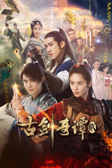 Locandina di 古剑奇谭2