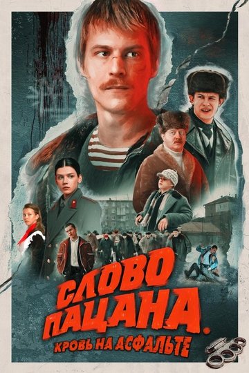 Locandina di Слово пацана. Кровь на асфальте