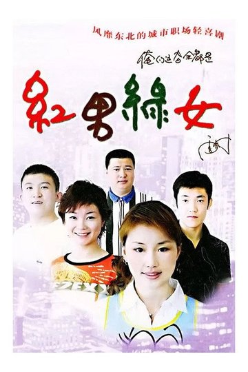 Locandina di 红男绿女