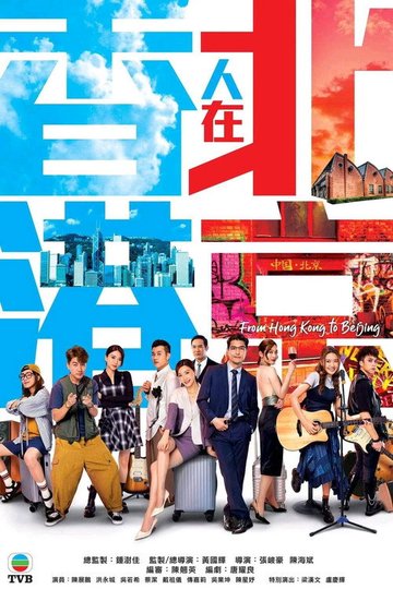 Locandina di 香港人在北京