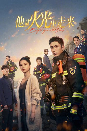Locandina di 他从火光中走来