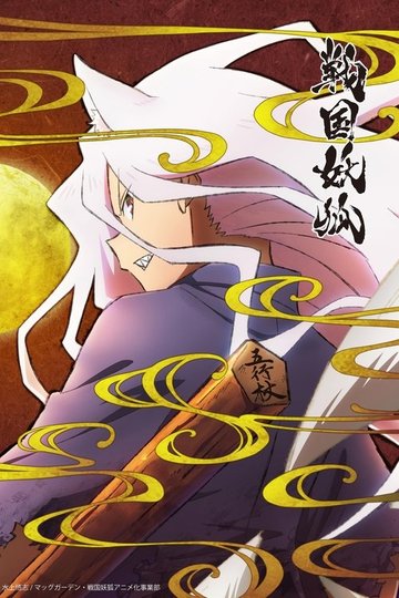 Locandina di Sengoku Youko
