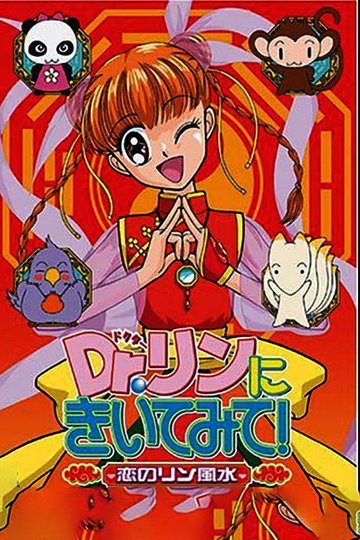 Locandina di Dr.リンにきいてみて!