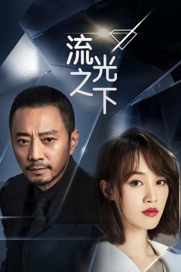 Locandina di 流光之下