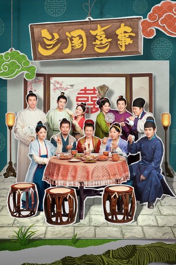 Locandina di 兰闺喜事
