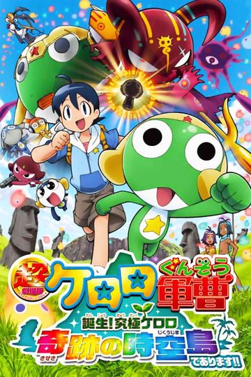 Locandina di 超劇場版ケロロ軍曹 誕生!究極ケロロ奇跡の時空島であります!!