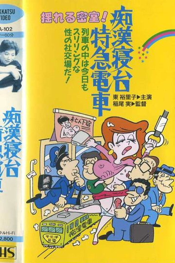 Locandina di 痴漢寝台列車