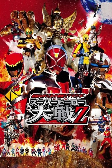 Locandina di Kamen Rider × Super Sentai × Space Sheriff: Super Hero Taisen Z