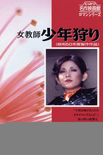 Locandina di 女教師 少年狩り