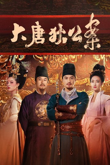 Locandina di 大唐狄公案