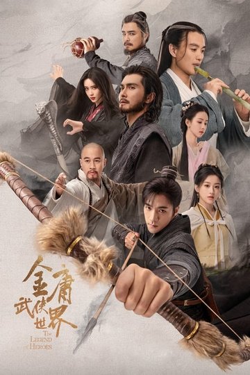 Locandina di 金庸武侠世界