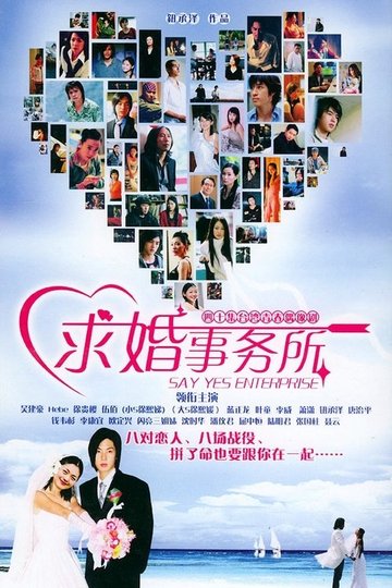 Locandina di 求婚事务所