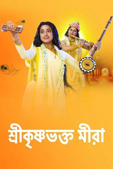 Locandina di Shree Krishna Bhakto Meera