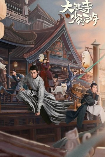 Locandina di 大理寺少卿游