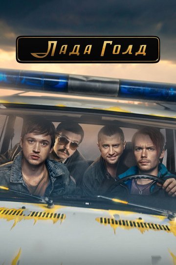 Locandina di Лада Голд