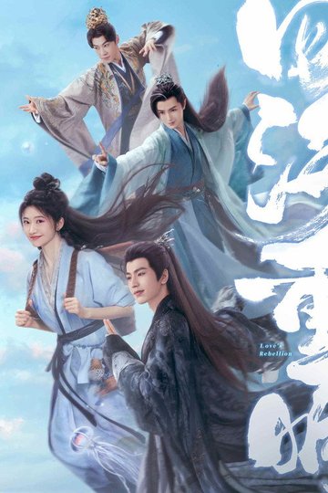 Locandina di 四海重明