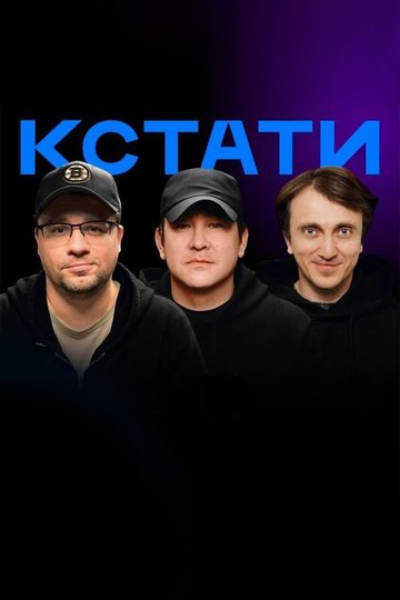 Locandina di Кстати