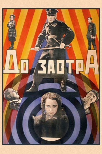 Locandina di До завтра