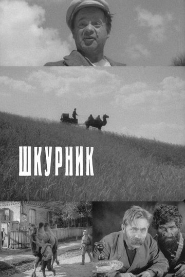 Locandina di Шкурник