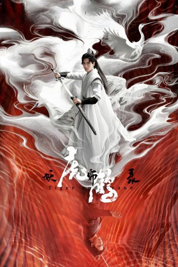 Locandina di 虎鹤妖师录