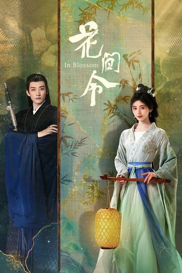 Locandina di 花间令