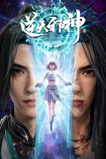 Locandina di 逆天邪神