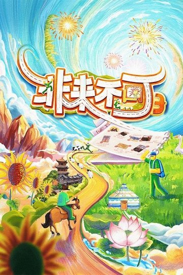 Locandina di 非来不可