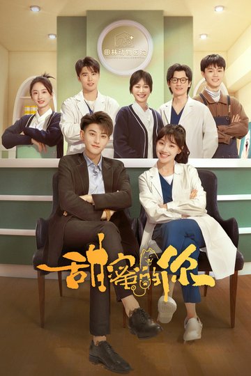 Locandina di 甜蜜的你