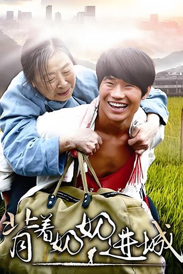 Locandina di 背着奶奶进城