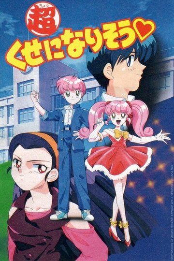 Locandina di 超くせになりそう