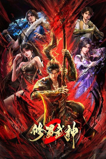 Locandina di 修罗武神