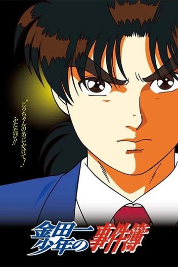 Locandina di 金田一少年の事件簿