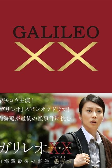 Locandina di ガリレオXX 内海薫最後の事件 愚弄ぶ