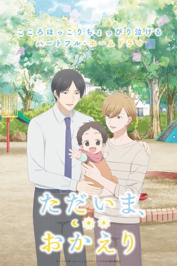Locandina di ただいま、おかえり