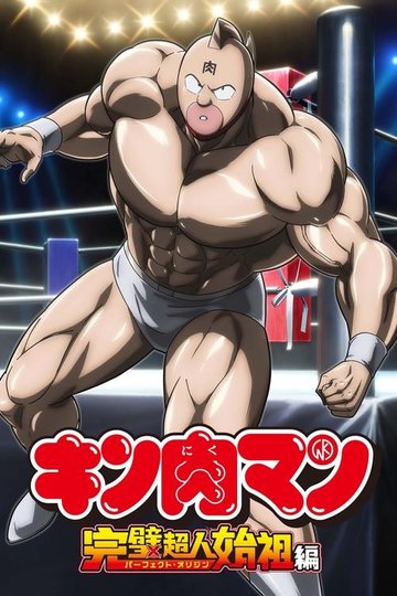 Locandina di Kinnikuman Perfect Origin Arc