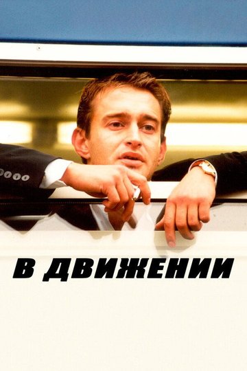 Locandina di В движении