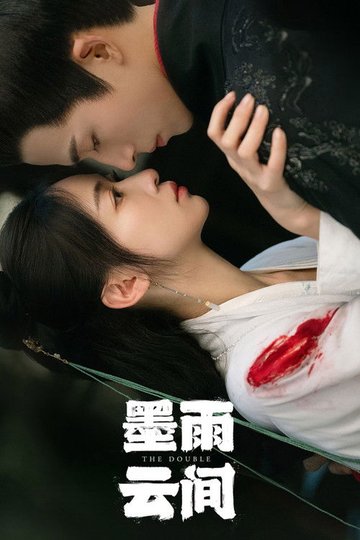 Locandina di 墨雨云间