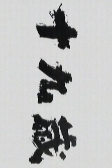 Locandina di 十九歳