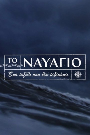 Locandina di Το Ναυάγιο