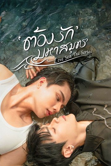 Locandina di ต้องรักมหาสมุทร