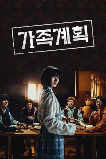 Locandina di 가족계획