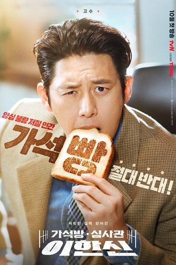 Locandina di 가석방 심사관 이한신