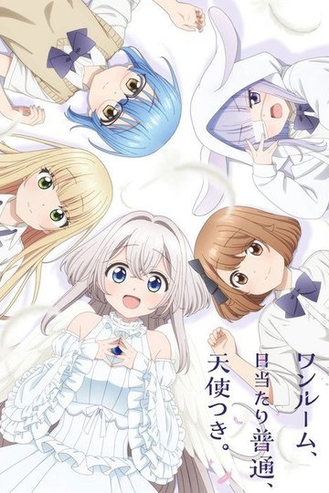 Locandina di ワンルーム、日当たり普通、天使つき。