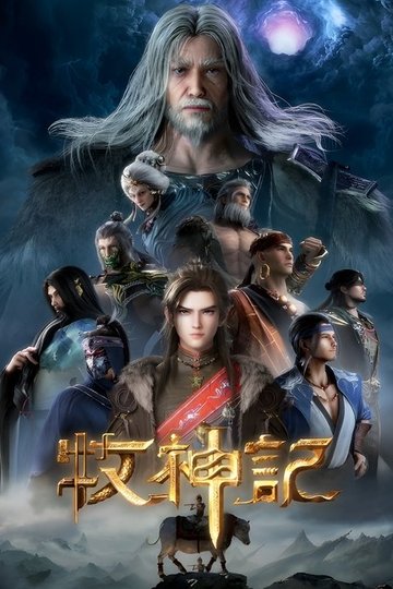 Locandina di 牧神记