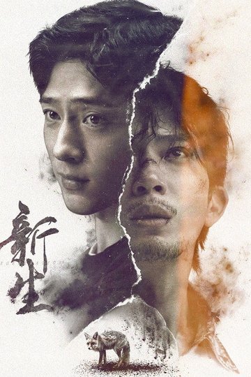 Locandina di 新生